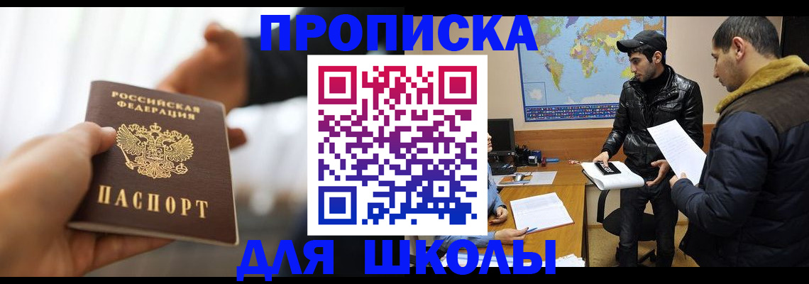 регистрация для школы в Бурятии